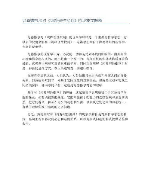 论海德格尔对《纯粹理性批判》的现象学解释