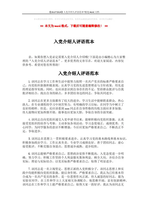 【2018-2019】入党介绍人评语范本-精选word文档 (3页)