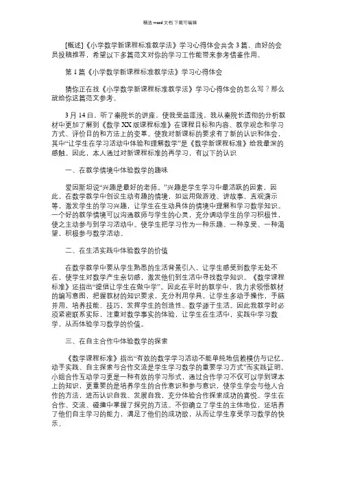 2021年《小学数学新课程标准教学法》学习心得体会