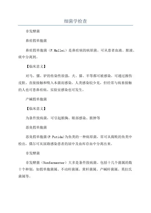 细菌学检查