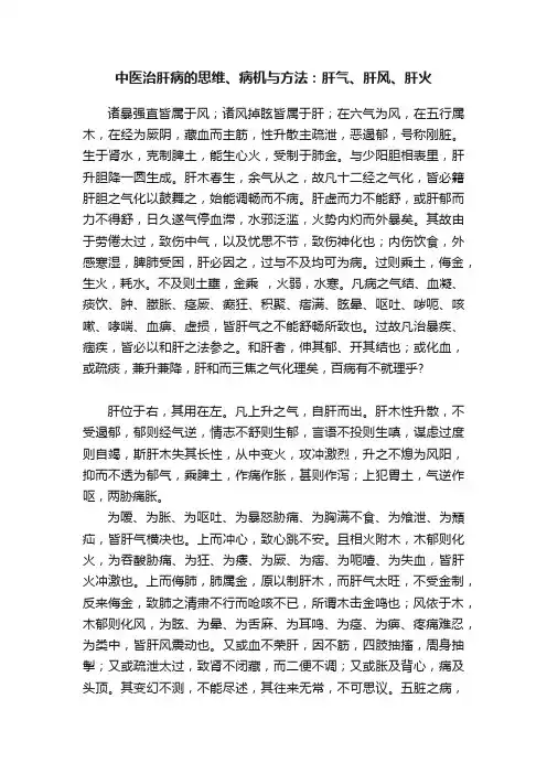 中医治肝病的思维、病机与方法：肝气、肝风、肝火