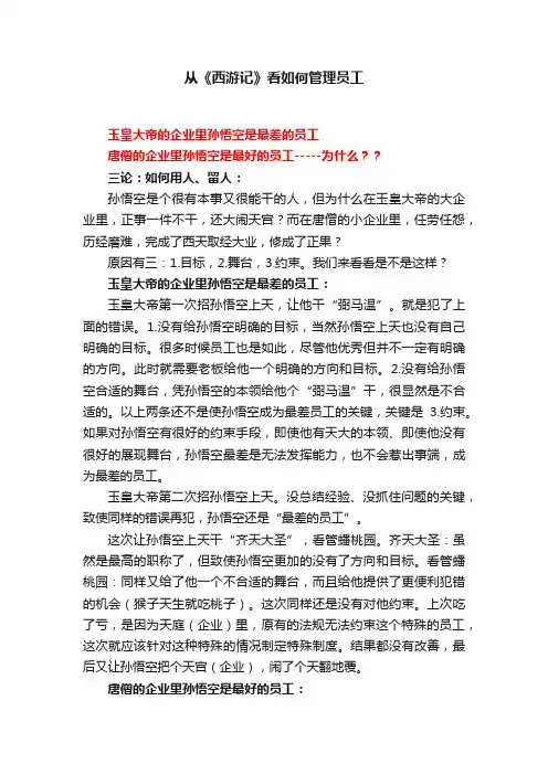 从《西游记》看如何管理员工