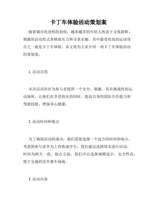 卡丁车体验活动策划案
