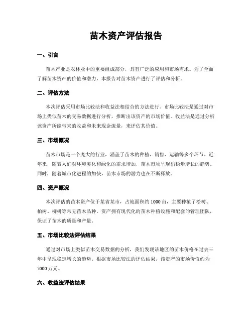 苗木资产评估报告