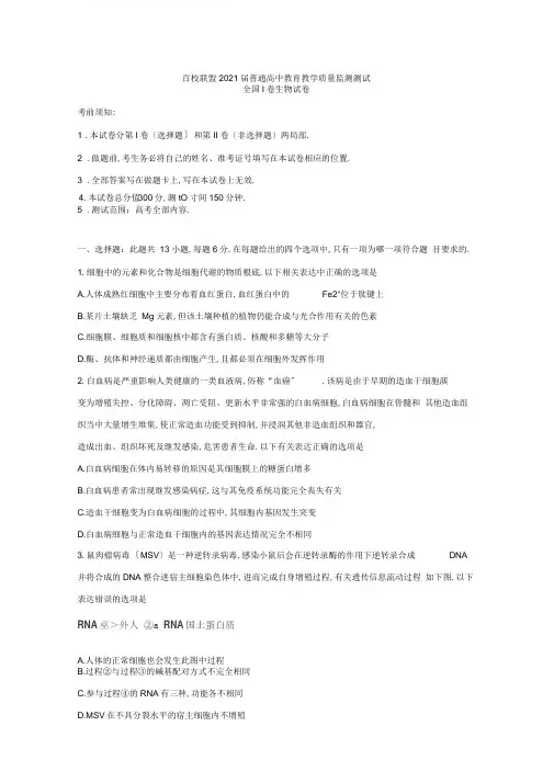 百校联盟2020届高三4月教育教学质量监测考试(全国Ⅰ卷)生物含答案
