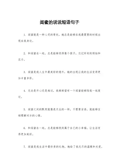 闺蜜的说说短语句子