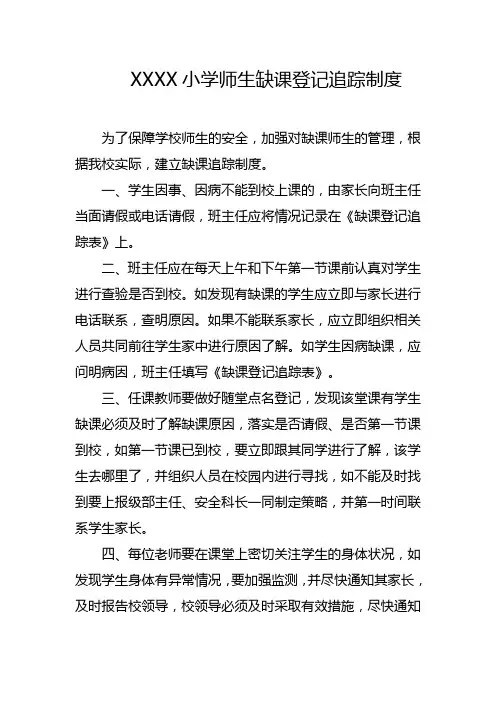 小学师生缺课登记追踪制度