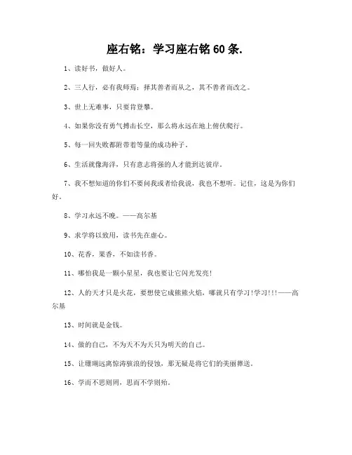 座右铭：学习座右铭60条