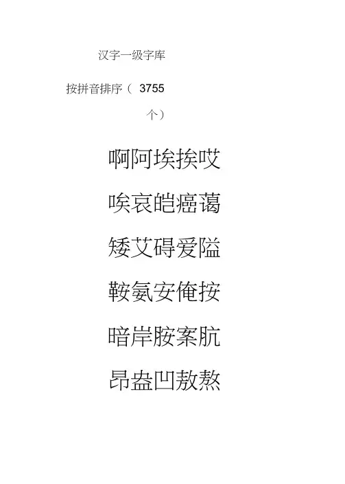 汉字一级字库0001