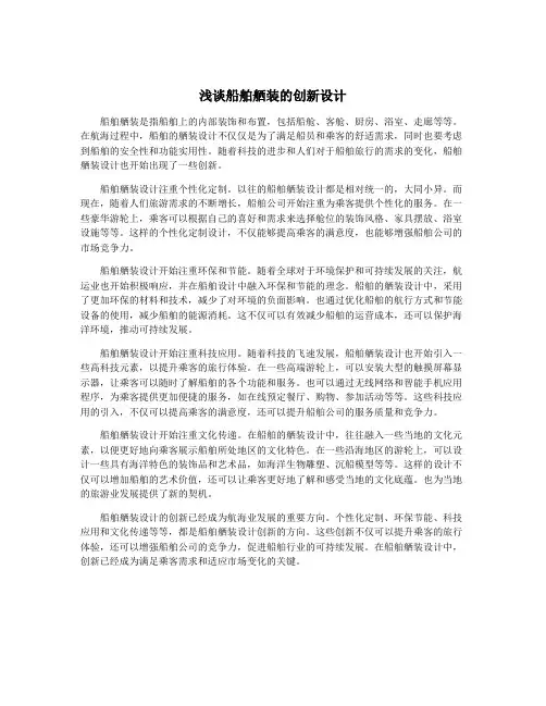 浅谈船舶舾装的创新设计