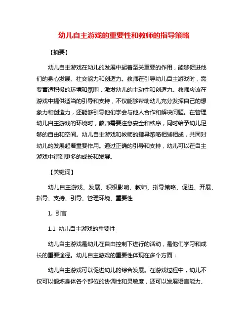 幼儿自主游戏的重要性和教师的指导策略