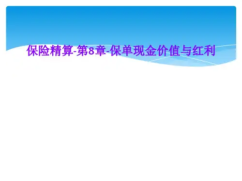 保险精算-第8章-保单现金价值与红利