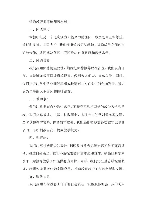 优秀教研组师德师风材料