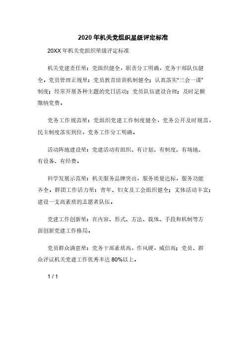 2020年机关党组织星级评定标
