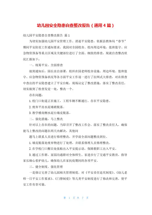 幼儿园安全隐患自查整改报告(通用4篇)