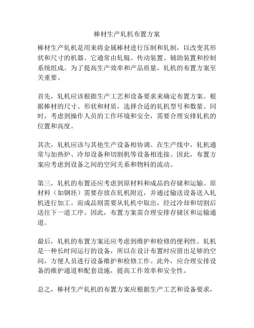 棒材生产轧机布置方案