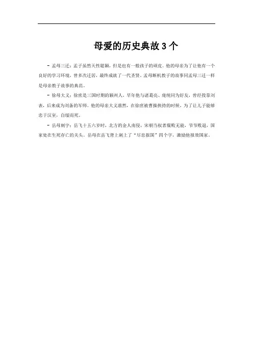 母爱的历史典故3个