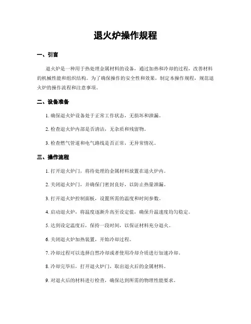 退火炉操作规程
