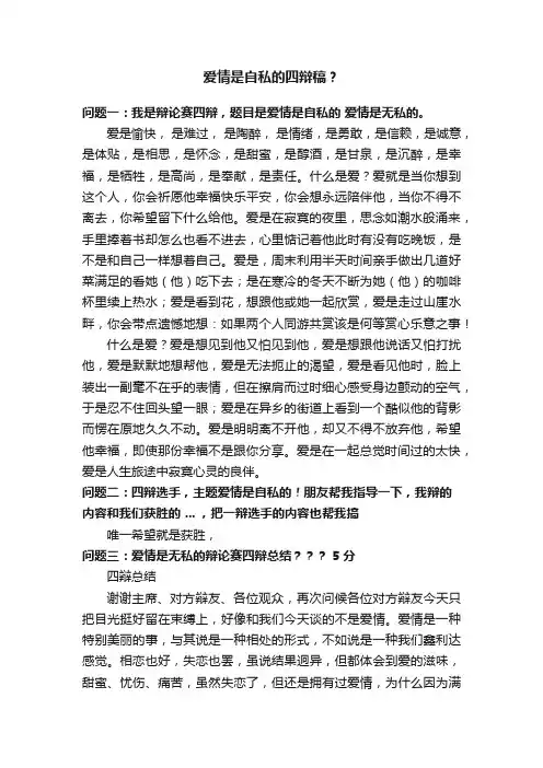 爱情是自私的四辩稿？