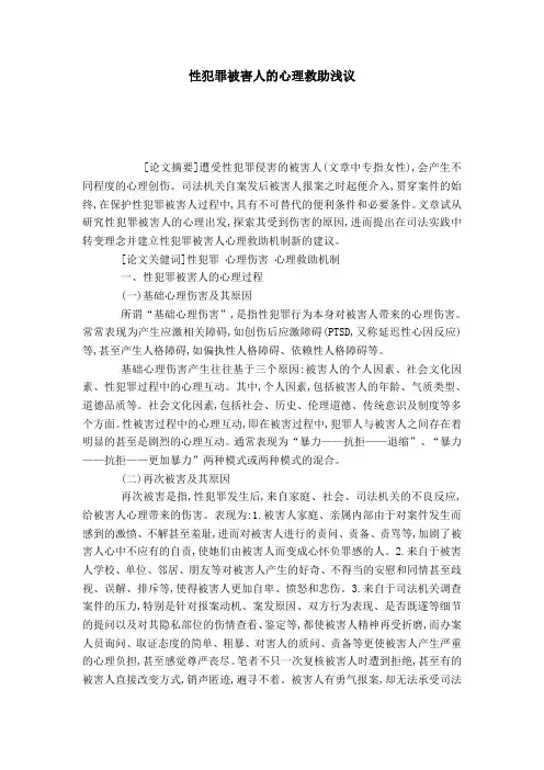 性犯罪被害人的心理救助浅议