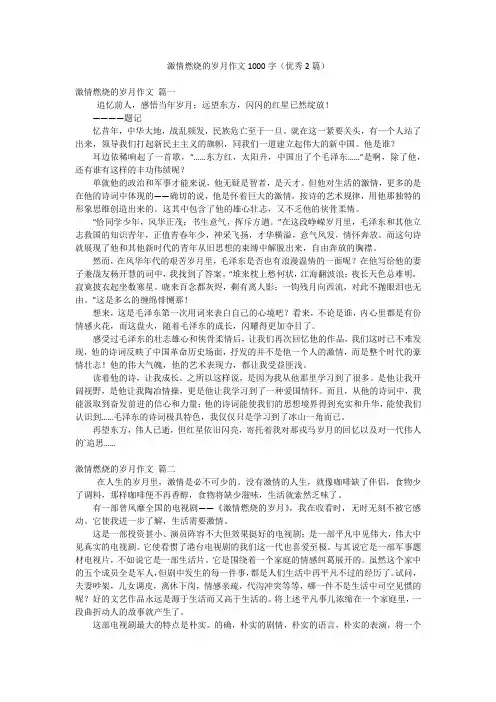 激情燃烧的岁月作文1000字(优秀2篇)