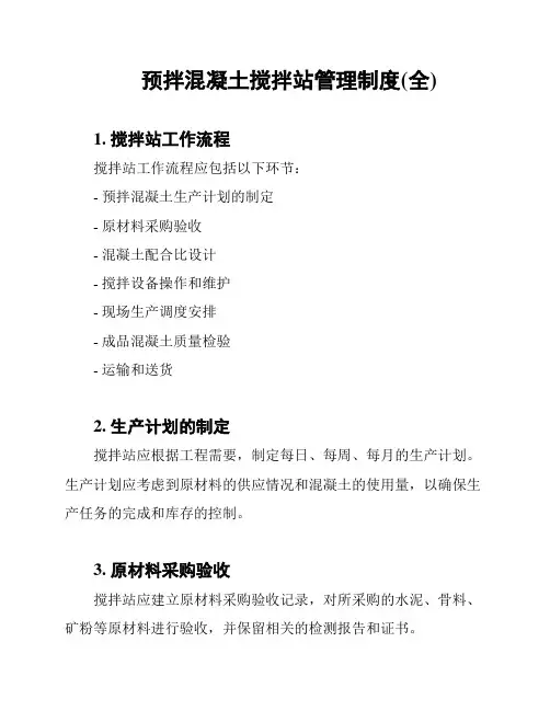 预拌混凝土搅拌站管理制度(全)