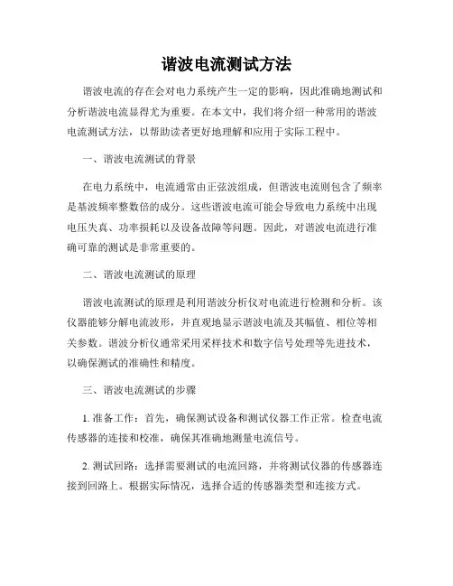 谐波电流测试方法