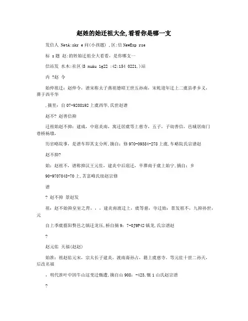 赵姓的始迁祖大全,看看你是哪一支