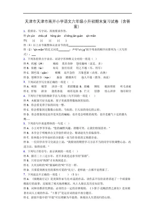 天津市天津市南开小学语文六年级小升初期末复习试卷(含答案)