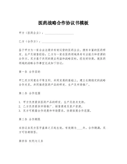医药战略合作协议书模板