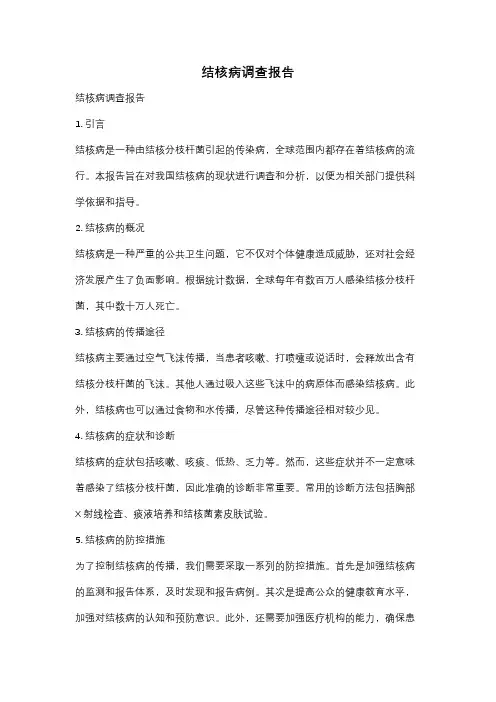 结核病调查报告