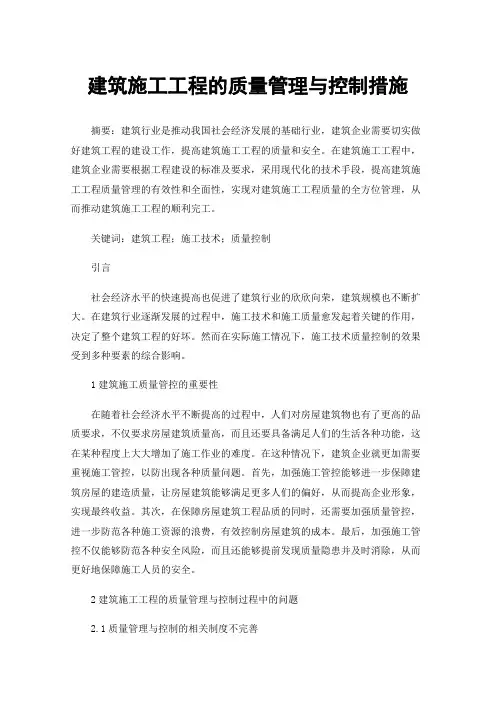 建筑施工工程的质量管理与控制措施