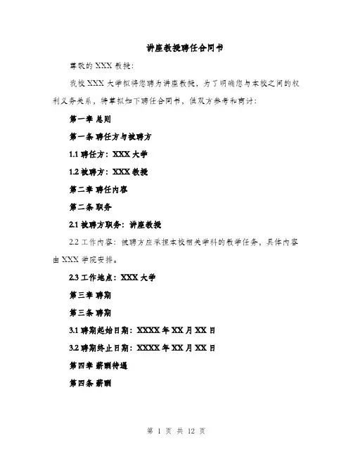 讲座教授聘任合同书（3篇）