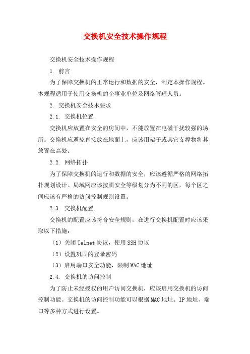交换机安全技术操作规程