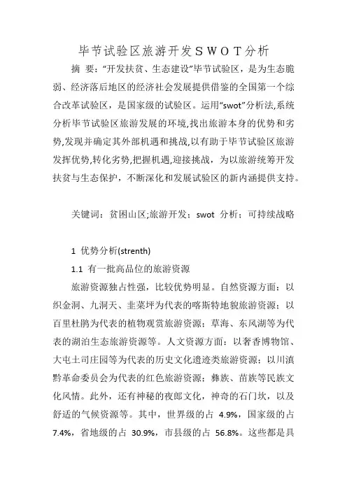 毕节试验区旅游开发SWOT分析
