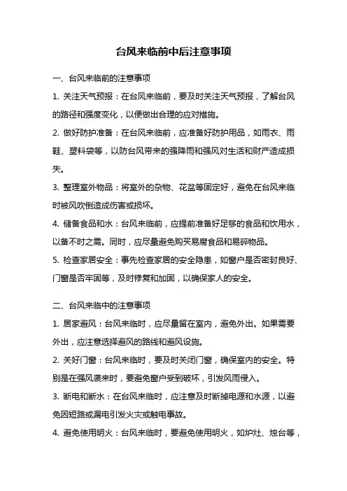 台风来临前中后注意事项