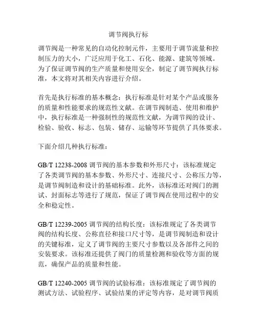 调节阀执行标
