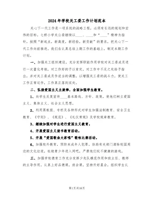 2024年学校关工委工作计划范本（5篇）