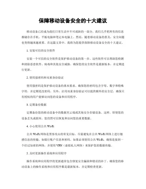保障移动设备安全的十大建议