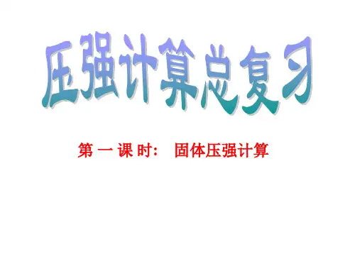 初中物理固体压强专题复习课件