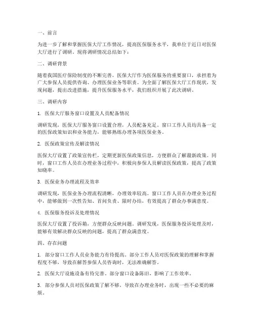 调研医保大厅工作总结报告