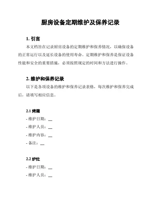 厨房设备定期维护及保养记录