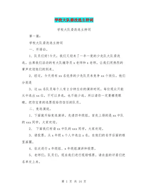 学校大队委改选主持词(完整版)