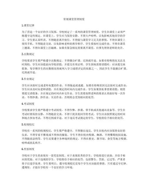 常规课堂管理制度