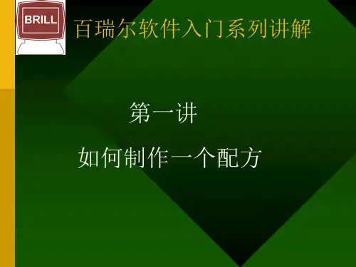 使用BRILL软件制作一个配方的步骤