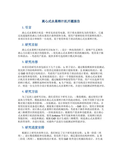 离心式水果榨汁机开题报告