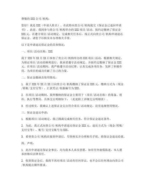 保证金已退回申请书模板