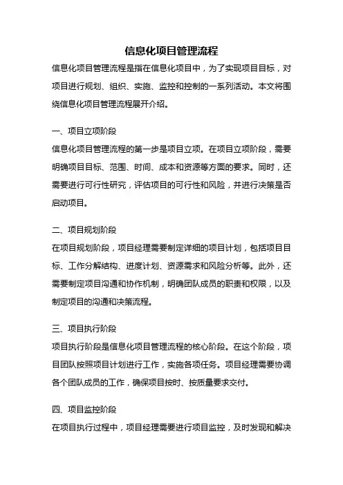 信息化项目管理流程