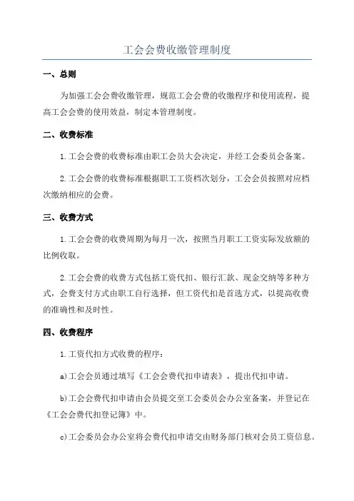 工会会费收缴管理制度