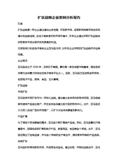 扩张战略企业案例分析报告